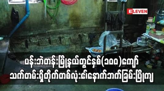 Embedded thumbnail for ပန်းဘဲတန်းမြို့နယ်ကုန်ဈေးတန်းလမ်းတွင်နှစ်(၁၀၀)ကျော်သက်တမ်းရှိတိုက်တစ်လုံးဧ၊်နောက်ဘက်ခြမ်းပြိုကျမှုဖြစ်ပွား 