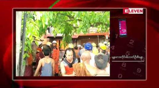 Embedded thumbnail for မန္တလေး ချမ်းမြသာစည်မြို့နယ် ချမ်း/တောင်ရပ်ကွက်တွင် နေအိမ် ၃၂ လုံး မီးလောင်ကျွမ်းမှုဖြစ်ပွား