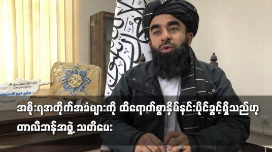 Embedded thumbnail for အစိုးရအတိုက်အခံများကို ထိရောက်စွာနှိမ်နင်းပိုင်ခွင့်ရှိသည်ဟု တာလီဘန်အဖွဲ့ သတိပေး