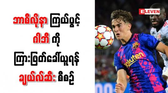 Embedded thumbnail for ဘာစီလိုနာကြယ်ပွင့် ဂါဘီကို ကြားဖြတ်ခေါ်ယူရန် ချယ်လ်ဆီး စီစဉ်