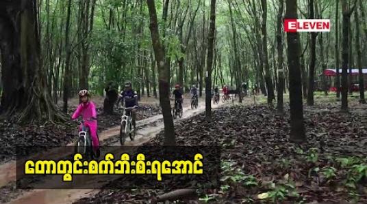 Embedded thumbnail for တောတွင်း စက်ဘီးစီးကြမလား 