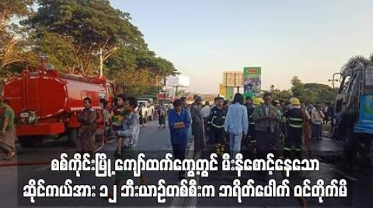 Embedded thumbnail for  ဆိုင်ကယ်အား ၁၂ ဘီးယာဉ်တစ်စီးက ဘရိတ်ပေါက် ဝင်တိုက်မိ