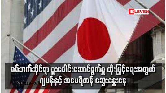 Embedded thumbnail for စစ်ဘက်ဆိုင်ရာ ပူးပေါင်းဆောင်ရွက်မှု တိုးမြှင့်ရေးအတွက် ဂျပန်နှင့် အမေရိကန် ဆွေးနွေးနေ