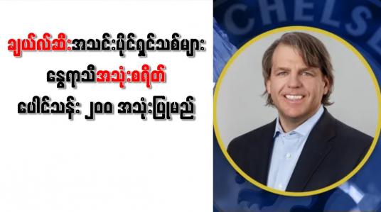 Embedded thumbnail for ချယ်လ်ဆီးအသင်းပိုင်ရှင်သစ်များနွေရာသီအသုံးစရိတ် ပေါင်သန်း ၂၀၀ အသုံးပြုမည်