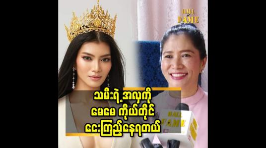 Embedded thumbnail for သမီးရဲ့ အလှ ကို မေမေ ကိုယ်တိုင်ငေးကြည့်နေရတယ်