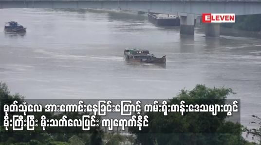 Embedded thumbnail for ဘင်္ဂလားပင်လယ်အော်နှင့် ကပ္ပလီပင်လယ်ပြင်တွင် မုတ်သုံလေ အားကောင်းနေခြင်းကြောင့် ကမ်းရိုးတန်းဒေသများတွင် မိုးကြီးပြီး မိုးသက်လေပြင်း ကျရောက်နိုင်