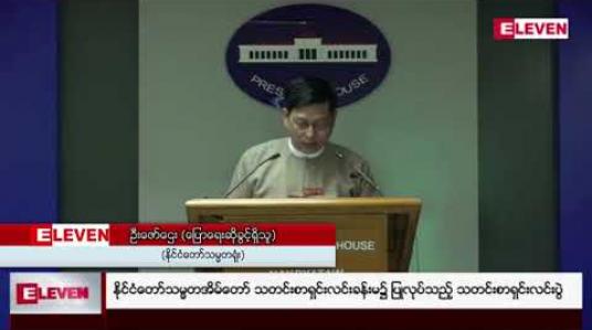 Embedded thumbnail for စစ်ဌာနချုပ်နယ်မြေငါးခုတွင် နယ်မြေအလိုက် စစ်ရေးဆိုင်ရာလှုပ်ရှားမှုအားလုံး လေးလကျော် ရပ်ဆိုင်းပေးမည်ဆိုသော တပ်မတော်ကာကွယ်ရေးဦးစီးချုပ်ရုံး ထုတ်ပြန်ချက်ကို ကြိုဆိုကြောင်း NRPC ထုတ်ပြန် 