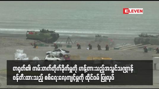 Embedded thumbnail for တရုတ်၏ ကမ်းတက်တိုက်ခိုက်မှုကို ဟန့်တားသည့်အသွင်သဏ္ဌာန် ဖန်တီးထားသည့် စစ်ရေးလေ့ကျင့်မှုကို ထိုင်ဝမ် ပြုလုပ်