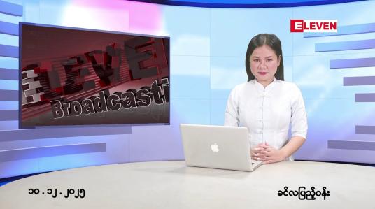 Embedded thumbnail for ဒီဇင်ဘာ ၁၀ ရက်နေ့ နံနက်ပိုင်းသတင်းအစီအစဉ်