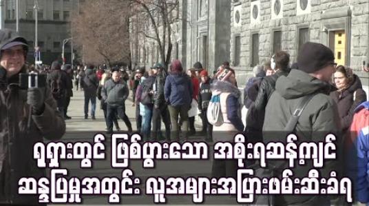 Embedded thumbnail for ရုရှားတွင် ဖြစ်ပွားသော အစိုးရ ဆန့်ကျင်ဆန္ဒပြမှုအတွင်း လူအများအပြားဖမ်းဆီးခံရ 
