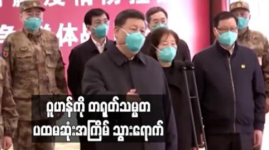 Embedded thumbnail for ဝူဟန်ကို တရုတ်သမ္မတပထမဆုံးအကြိမ်သွားရောက်