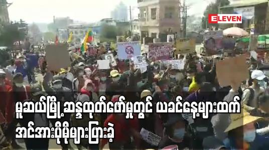 Embedded thumbnail for မူဆယ်မြို့ ဆန္ဒထုတ်ဖော်မှုတွင် ယခင်နေ့များထက် အင်အားပိုမိုများပြားခဲ့