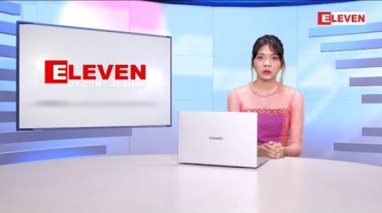 Embedded thumbnail for ဖေဖော်ဝါရီလ ၁၈ ရက်နေ့ ညနေခင်းနောက်ဆုံးရသတင်းများ