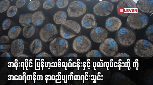 Embedded thumbnail for အစိုးရပိုင် မြန်မာ့သစ်လုပ်ငန်းနှင့် ပုလဲလုပ်ငန်းတို့ကို အမေရိကန်က နာမည်ပျက်စာရင်းသွင်း