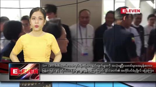 Embedded thumbnail for ဖေဖော်ဝါရီလ ၁၈ ရက် ညပိုင်းသတင်းအစီအစဉ်