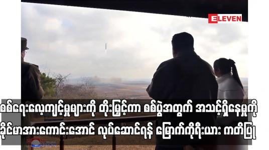 Embedded thumbnail for စစ်ရေးလေ့ကျင့်မှုများကို တိုးမြှင့်ကာ စစ်ပွဲအတွက် အသင့်ရှိနေမှုကို ခိုင်မာအားကောင်းအောင် လုပ်ဆောင်ရန် မြောက်ကိုရီးယား ကတိပြု