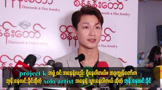 Embedded thumbnail for ဒီနေ့ ကျွန်တော် က စိန်နန်းတော် ရိုက်ကူးရေးလုပ်နေတာပါ