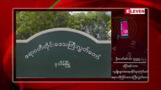 Embedded thumbnail for ဧရာဝတီတိုင်းဒေသကြီး၊ ကြံခင်းမြို့နယ်၌ တိုင်းဒေသကြီးအဆင့် ချင်းအမျိုးသားနေ့အခမ်းအနား ကျင်းပမည် 