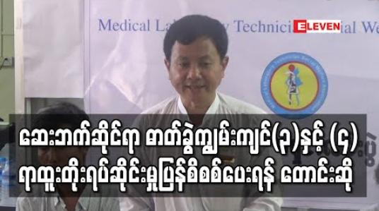 Embedded thumbnail for ရာထူးတိုးရပ်ဆိုင်းမှုနှင့် ပေါင်းကူးဝင်ခွင့်စာမေးပွဲကိစ္စများကို ပြန်စိစစ်ပေးရန် တောင်းဆို (ရုပ်သံ)
