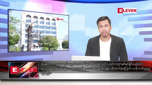Embedded thumbnail for မတ် ၃ ရက်နေ့  နံနက်ခင်းသတင်း အစီအစဉ်