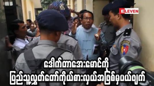 Embedded thumbnail for ဒေါက်တာအေးမောင်ကို ပြည်သူ့လွှတ်တော်ကိုယ်စားလှယ်အဖြစ်မှပယ်ဖျက်ကြောင်းနှင့် နောင်ရွေးကောက်ပွဲများတွင်ဝင် ယှဉ်ပြိုင်ခွင့်မရှိဟု ရွေးကောက်ပွဲကော်မရှင်ကြေညာ (ရုပ်သံ) 