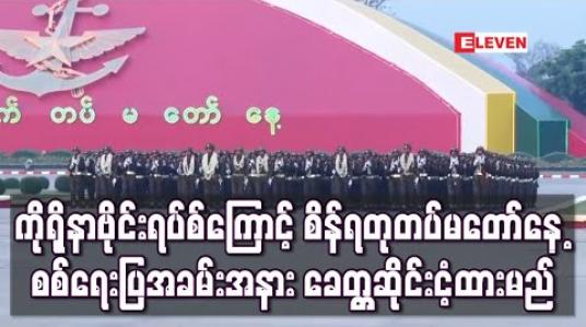 Embedded thumbnail for ကိုရိုနာဗိုင်းရပ်စ်ကြောင့် တပ်မတော်နေ့ စစ်ရေးပြအခမ်းအနား ခေတ္တဆိုင်းငံ့ထားမည် (ရုပ်သံ) 