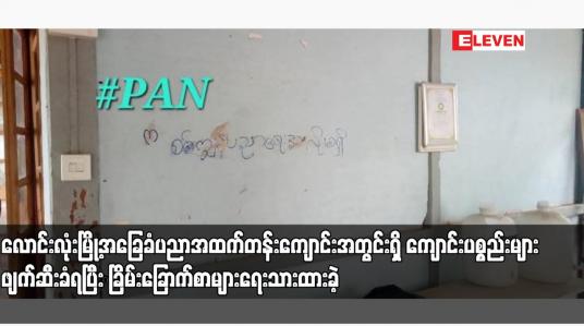 Embedded thumbnail for လောင်းလုံးမြို့အခြေခံပညာအထက်တန်းကျောင်းအတွင်းရှိ ကျောင်းပစ္စည်းများ ဖျက်ဆီးခံရပြီး ခြိမ်းခြောက်စာများရေးသားထားခဲ့