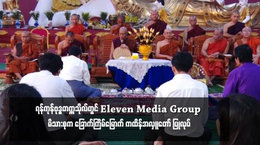 Embedded thumbnail for ရန်ကုန်ဗုဒ္ဓတက္ကသိုလ်တွင် Eleven Media Group မိသားစုက ခြောက်ကြိမ်မြောက် ကထိန်အလှူတော် ပြုလုပ် 