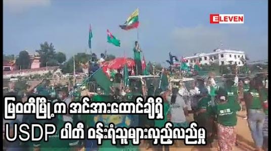 Embedded thumbnail for မြဝတီ မြို့တွင် အင်အားထောင်ချီရှိ USDP ပါတီ ဝန်းရံသူများက ပါတီအောင်နိုင်ရေး လှည့်လည်