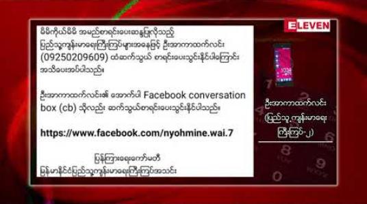 Embedded thumbnail for ပြည်သူ့ကျန်းမာရေးကြီးကြပ် ၆၀ ကျော် မိမိတို့ ဆန္ဒအလျောက်စာရင်း ပေးသွင်းထား