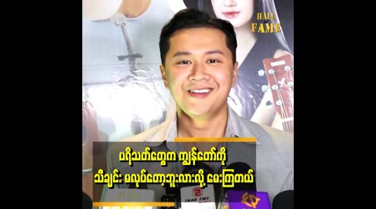 Embedded thumbnail for &amp;#039;ကျွန်တော် နံပါတ်၁ ဝါသနာပါတာက အိုက်တင်လုပ်ရတာပါ&amp;#039;