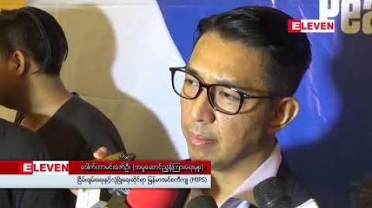 Embedded thumbnail for အစိုးရနှင့်တပ်မတော်ကြားတွင် ဖက်ဒရယ်နှင့်ပတ်သက်ပြီး ဘုံရပ်တည်ချက်မရှိပါက ငြိမ်းချမ်းရေးနှင့်ပတ်သက် သည့် နိုင်ငံရေးဆွေးနွေးပွဲများရှေ့တိုးရန်ခက်လိမ့်မည်ဟု MIPS အမှုဆောင်ညွှန်ကြားရေးမှူးပြော (ရုပ်သံ)