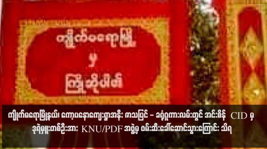 Embedded thumbnail for ကျိုက်မရောမြို့နယ်၊ ကော့ပနောကျေးရွာအနီး ဇာသပြင် - ခရုံဂူကားလမ်းတွင် အင်းစိန် CID မှ ဒုရဲမှူးတစ်ဦးအား KNU/PDF အဖွဲ့မှ ဖမ်းဆီးခေါ်ဆောင်သွားကြောင်း သိရ (ရုပ်သံ)