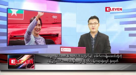Embedded thumbnail for မေ ၂၅ ရက် နံနက်ခင်း သတင်းအစီအစဉ်