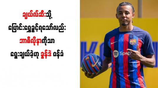 Embedded thumbnail for ချယ်လ်ဆီးသို့ ပြောင်းရွှေ့ခွင့်ရသော်လည်း ဘာစီလိုနာကိုသာ ရွေးချယ်ခဲ့ဟု ခွန်ဒဲ ဝန်ခံ