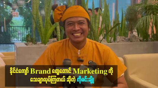 Embedded thumbnail for နိုင်ငံကျော် Brand တွေတောင် Marketing ကို သေချာလုပ်ကြတယ် ဆိုတဲ့ ကိုမင်းချို