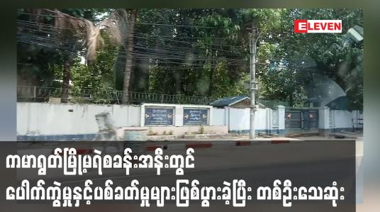 Embedded thumbnail for ကမာရွတ်မြို့မရဲစခန်းအနီးတွင် ပေါက်ကွဲမှုနှင့်ပစ်ခတ်မှုများဖြစ်ပွားခဲ့ပြီး တစ်ဦးသေဆုံး