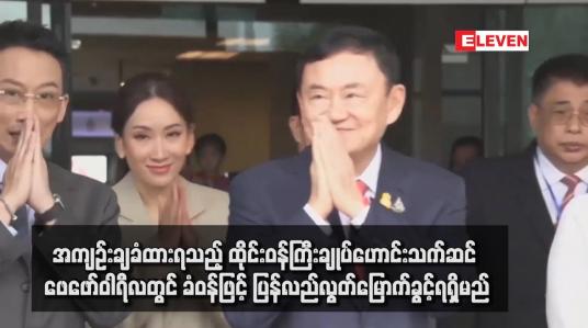 Embedded thumbnail for အကျဉ်းချခံထားရသည့် ထိုင်းဝန်ကြီးချုပ်ဟောင်းသက်ဆင် ဖေဖော်ဝါရီလတွင် ခံဝန်ဖြင့် ပြန်လည်လွတ်မြောက်ခွင့်ရရှိမည်