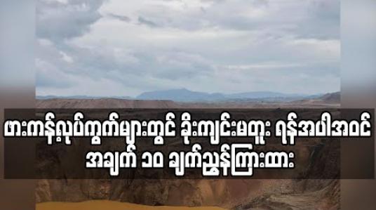 Embedded thumbnail for ဖားကန့်ကျောက်စိမ်းလုပ်ကွက်များ ဇူလိုင် ၁ရက်မှစ၍ သုံးလပိတ်သိမ်း