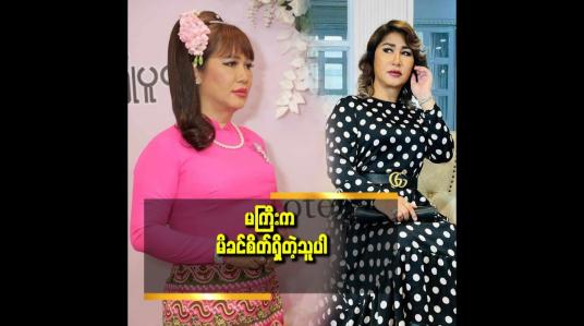 Embedded thumbnail for အားလုံး နဲ့ ချစ်ချစ်ခင်ခင် နေနိုင်ဖို့ အမြဲ ကြိုးစားတယ် ဆိုတဲ့ မိတ်ကပ် ခင်စန်းဝင်း
