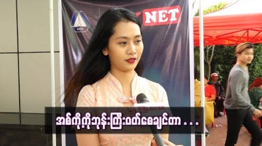 Embedded thumbnail for ညီမတစ်ယောက်ရဲ့အတ္တနဲ့ဆိုအစ်ကို့ကိုလူပျိုကြီးပဲဖြစ်စေချင်တယ် ဆိုတဲ့ ဟိန်းဝေယံ၏ညီမဖြစ်သူ ရွှေစင်ဝင်းကို (ရုပ်သံ) 