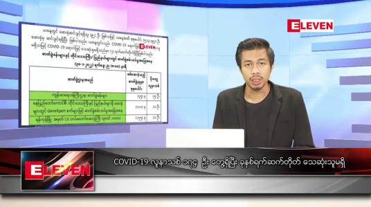 Embedded thumbnail for ဇန်နဝါရီ ၃၁ ရက် နံနက်ခင်းသတင်းအစီအစဉ် 