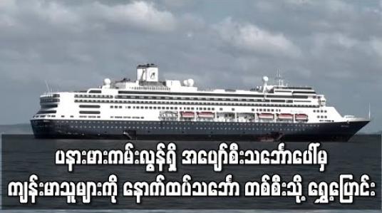 Embedded thumbnail for အပျော်စီးသင်္ဘောပေါ်မှ ကျန်းမာသူများကို နောက်ထပ်သင်္ဘော တစ်စီးသို့ ရွှေ့ပြောင်း