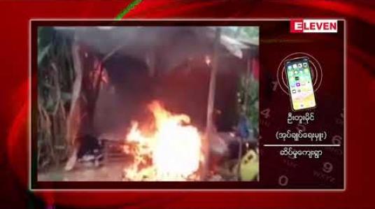 Embedded thumbnail for ဖားကန့်မှာ စုပေါင်းအဖွဲ့က မူးယစ်ရောင်းနေသည့် တဲငယ် ၂၅ လုံးကို မီးရှို့ 
