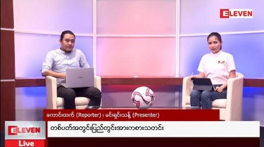 Embedded thumbnail for ■ တစ်ပတ်အတွင်းပြည်တွင်းအားကစားသတင်းအစီအစဉ် 