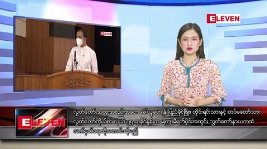 Embedded thumbnail for ဇန်နဝါရီ ၁၁ ရက် နေ့လယ်ခင်း သတင်း အစီအစဉ်