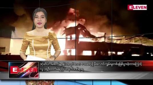 Embedded thumbnail for စက်တင်ဘာ  ၁၁ ရက်နေ့ နံနက်ခင်းသတင်းအစီအစဉ် 