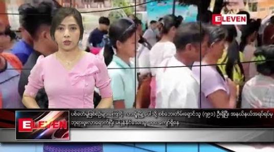 Embedded thumbnail for သြဂုတ်လ ၁၈ ရက်နေ့ ညပိုင်း သတင်း အစီအစဉ် 