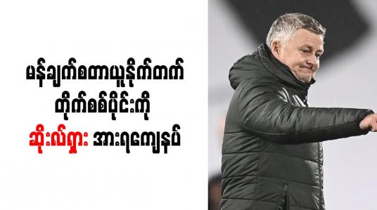 Embedded thumbnail for မန်ချက်စတာယူနိုက်တက်တိုက်စစ်ပိုင်းကို ဆိုးလ်ရှား အားရကျေနပ်