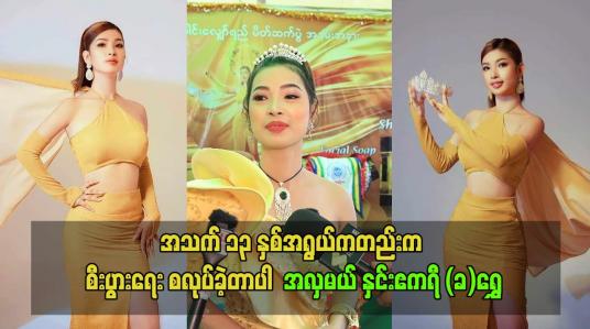 Embedded thumbnail for အသက် ၁၃ နှစ်အရွယ်ကတည်းက စီးပွားရေး စလုပ်ခဲ့တာပါ  အလှမယ် နှင်းဧကရီ (ခ)ရွှေ